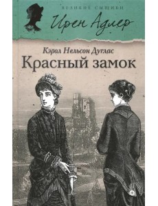 Красный замок