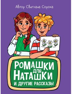 МОЯ БИБЛИОТЕКА. Ромашки для Наташки 80 стр МОЯ БИБЛИОТЕКА. Ромашки для Наташки 80 стр