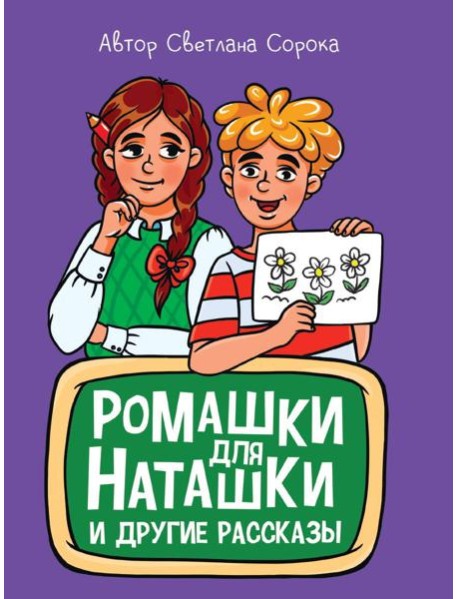 МОЯ БИБЛИОТЕКА. Ромашки для Наташки 80 стр