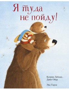 Я туда не пойду Я туда не пойду