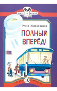 Полный вперед!