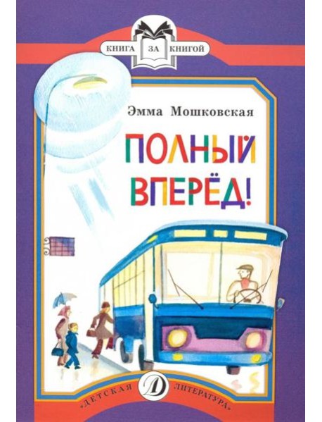 Полный вперед!