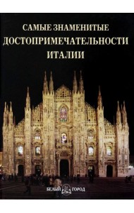 Самые знаменитые достопримечательности Италии: иллюстрированная энциклопедия