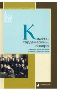 Кадеты, гардемарины, юнкера. Мемуары воспитанников военных училищ XIX века