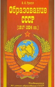 Образование СССР (1917-1924 г.г.)
