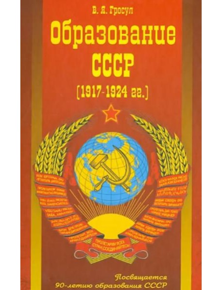 Образование СССР (1917-1924 г.г.)