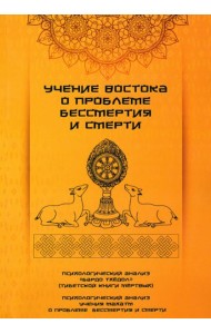 Учение Востока о проблеме бессмертия и смерти