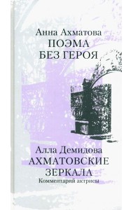 Поэма без героя. Ахматовские зеркала. Комментарий актрисы