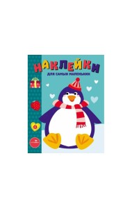 Наклейки д/самых маленьких. Вып.23 Пингвиненок
