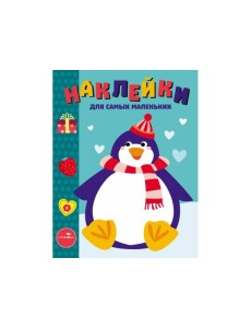 Наклейки д/самых маленьких. Вып.23 Пингвиненок
