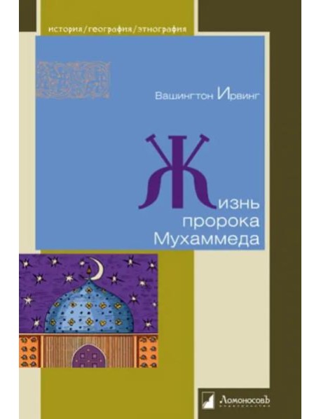 Жизнь пророка Мухаммеда