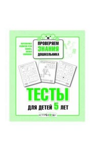 Р/т дошкольника. Проверяем знания. Тесты для детей 5 лет