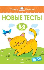 Новые тесты (1-2 года)