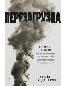 Ближний Восток. Перезагрузка