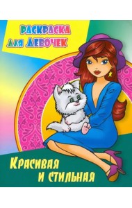 Красивая и стильная