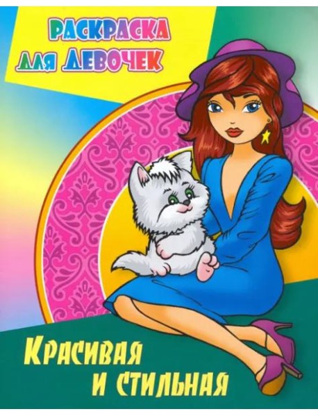 Красивая и стильная