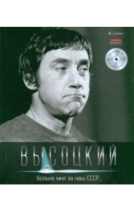 Т. 4 Больно мне за наш СССР (+CD)