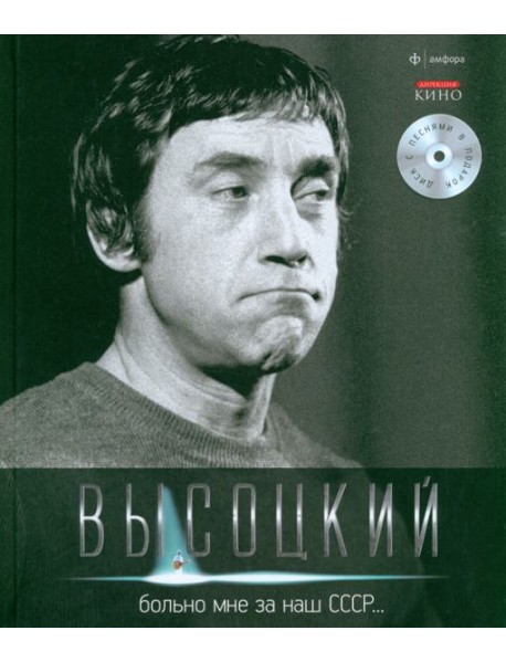Т. 4 Больно мне за наш СССР (+CD)