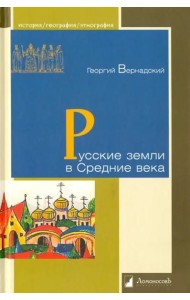Русские земли в Средние века