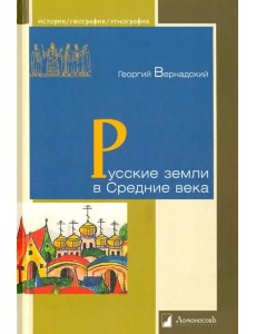 Русские земли в Средние века