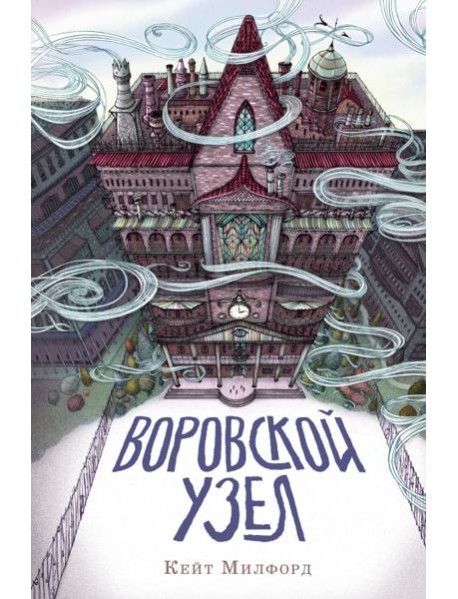 Воровской узел