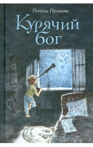 Курячий бог