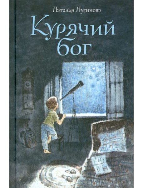 Курячий бог