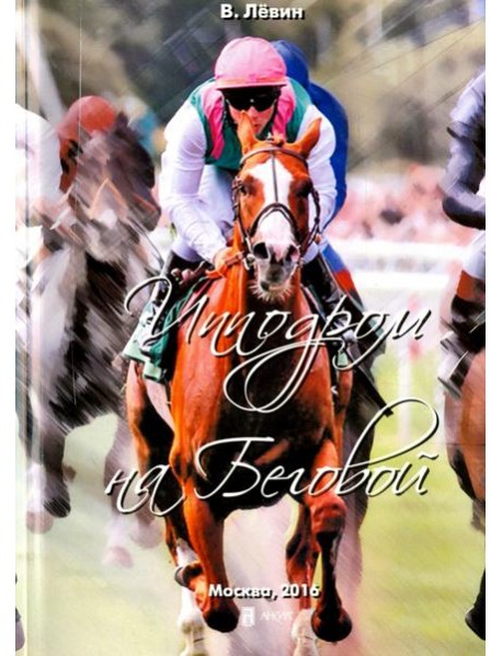 Ипподром на Беговой