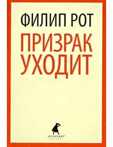 Призрак уходит Призрак уходит