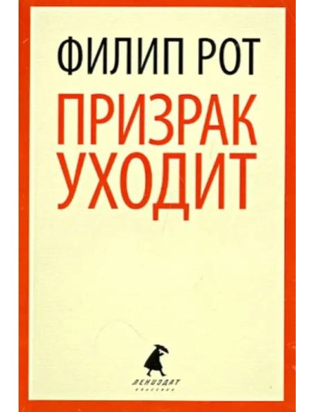 Призрак уходит