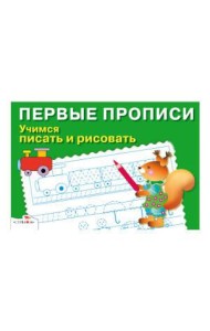 ПЕРВЫЕ ПРОПИСИ. Учимся писать и рисовать
