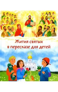 Жития святых в пересказе для детей