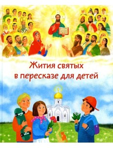 Жития святых в пересказе для детей