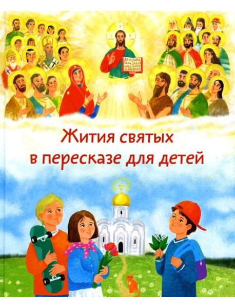 Жития святых в пересказе для детей