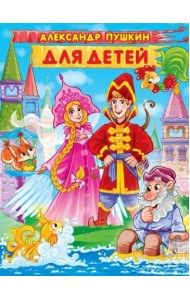 АЛЕКСАНДР ПУШКИН. ДЛЯ ДЕТЕЙ мат.ламин, выбор.лак. 171х216