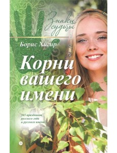 Корни вашего имени Корни вашего имени