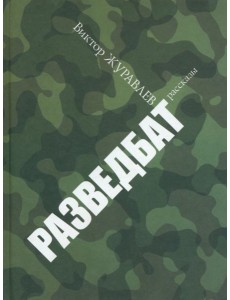 Разведбат