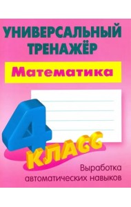 Математика. 4 класс. Универсальный тренажер