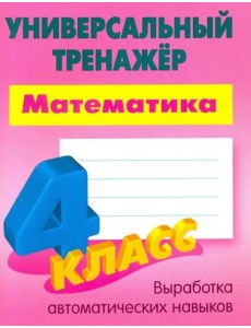 Математика. 4 класс. Универсальный тренажер Математика. 4 класс. Универсальный тренажер