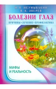 Болезни глаз. Причины, лечение, профилактика. Мифы и реальность