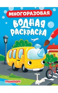 МНОГОРАЗОВАЯ ВОДНАЯ РАСКРАСКА. ТРАНСПОРТ