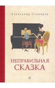 Неправильная сказка
