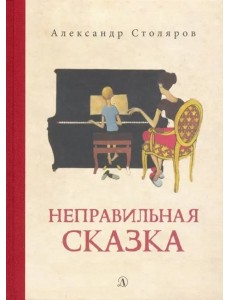 Неправильная сказка Неправильная сказка