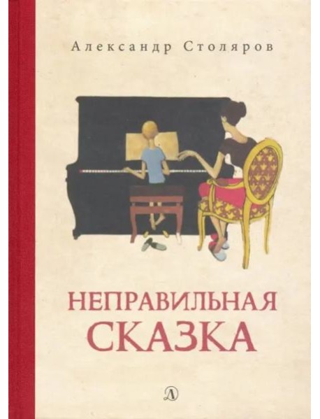 Неправильная сказка