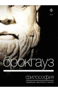 Брокгауз, Философия: Концепция, мыслители, понятия