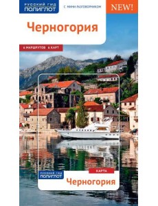 Черногория. Путеводитель с мини-разговорником Черногория. Путеводитель с мини-разговорником