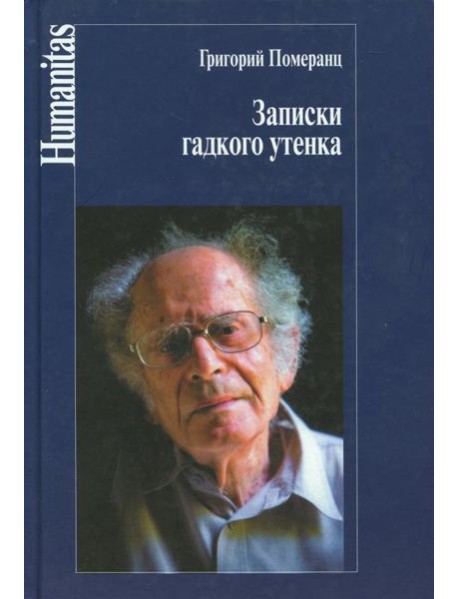 Записки гадкого утенка