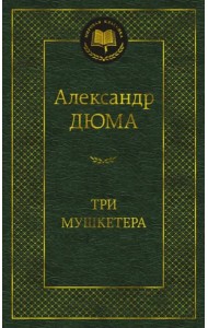 Три мушкетера