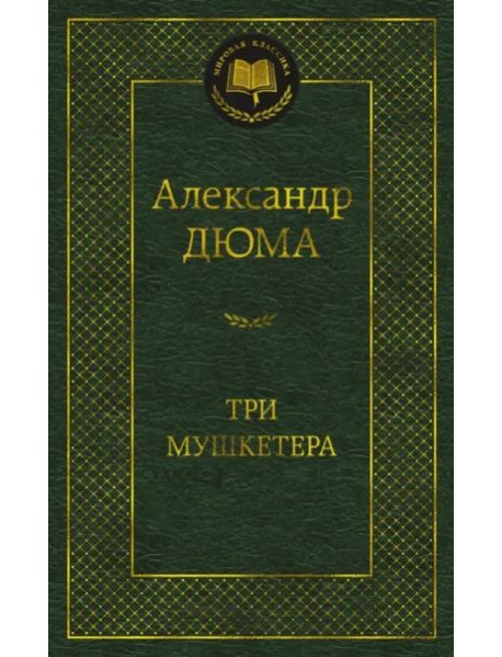 Три мушкетера