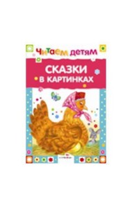 Читаем детям. Сказки в картинках